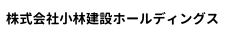 株式会社小林建設ホールディングス