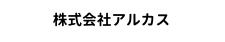 株式会社アルカス