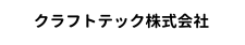 クラフトテック株式会社