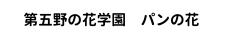 第五野の花学園　パンの花