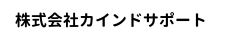 株式会社カインドサポート