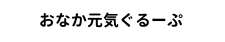 おなか元気ぐるーぷ