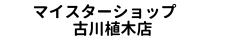 マイスターショップ古川植木店