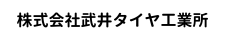 株式会社武井タイヤ工業所