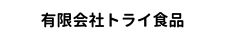 有限会社トライ食品