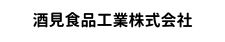 酒見食品工業株式会社