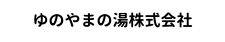 ゆのやまの湯株式会社