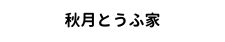 秋月とうふ家