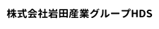 岩田産業グループ