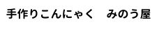 手作りこんにゃく　みのう屋