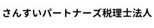 さんすいパートナーズ税理士法人