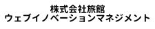 株式会社旅館ウェブイノベーションマネジメント