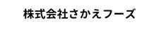 株式会社さかえフーズ