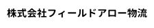 株式会社フィールドアロー物流