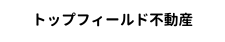 トップフィールド不動産