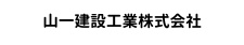 山一建設工業株式会社