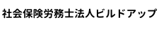 社会保険労務士法人ビルドアップ