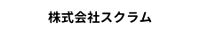 株式会社スクラム