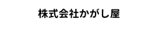 株式会社かかし屋