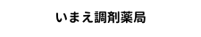 いまえ調剤薬局