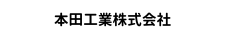 本田工業株式会社