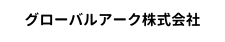 グローバルアーク株式会社