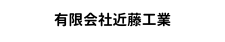 有限会社近藤工業