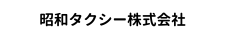 昭和タクシー株式会社