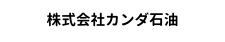 株式会社カンダ石油