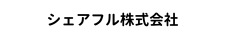 シェアフル株式会社
