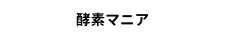 酵素マニア