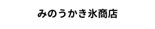 みのうかき氷商店