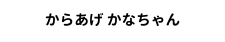 からあげ かなちゃん