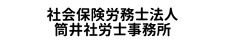 社会保険労務士法人筒井社労士事務所