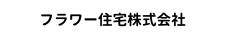 フラワー住宅株式会社