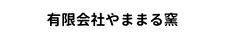 有限会社やまるる窯