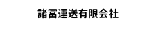 諸冨運送有限会社