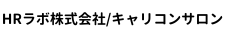 HRラボ株式会社/キャリコンサロン