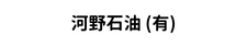 河野石油 (有)