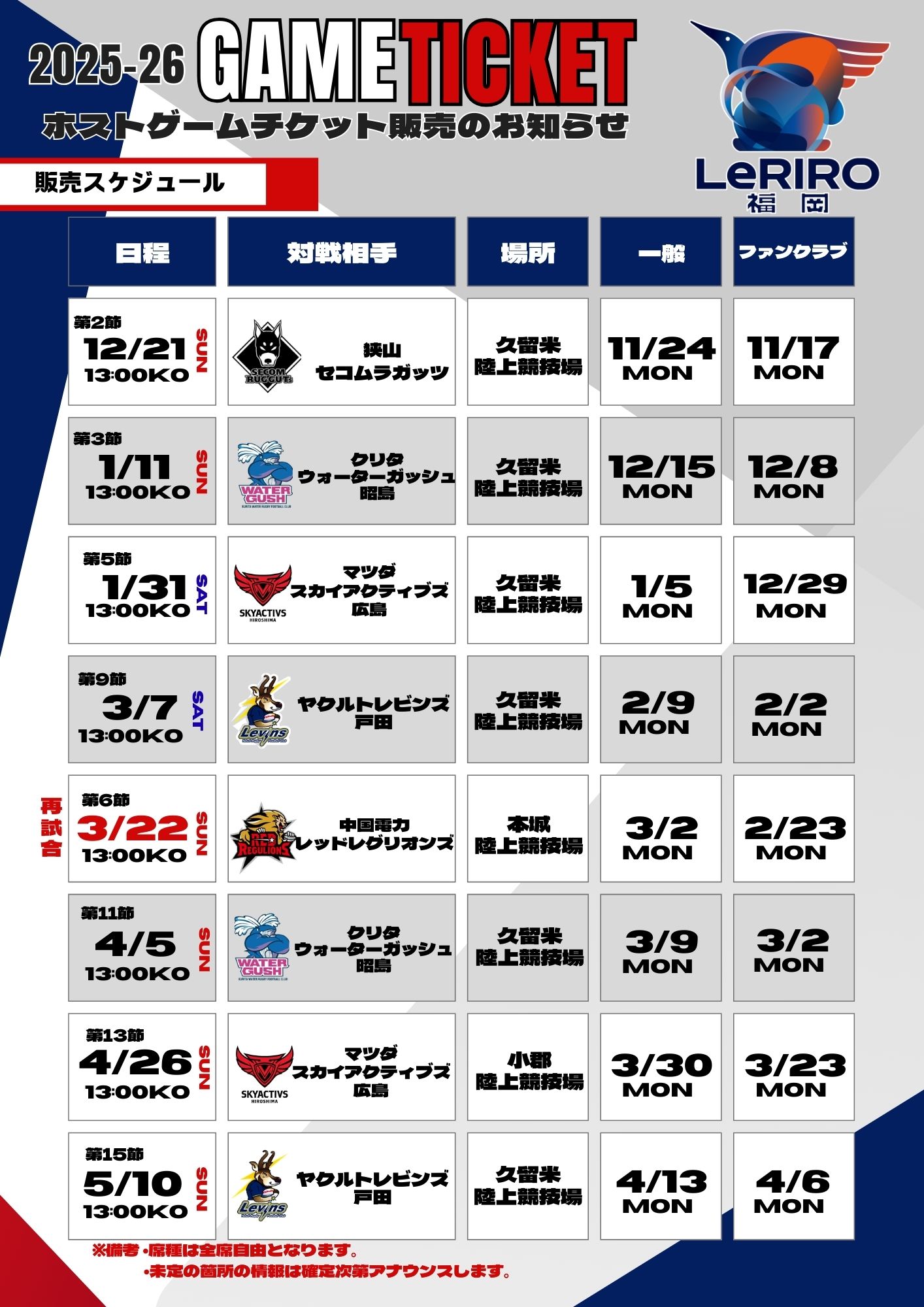 ファンクラブ・一般向け　ホストゲームチケット購入スケジュール