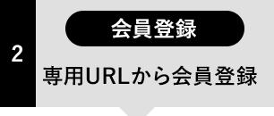 専用URLから会員登録