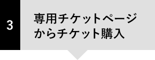 専用チケットページからチケット購入