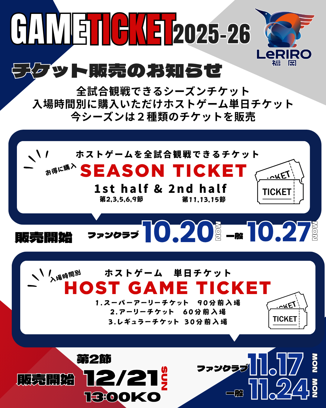2025-26　ルリーロ福岡ホストゲームチケット販売のお知らせ image