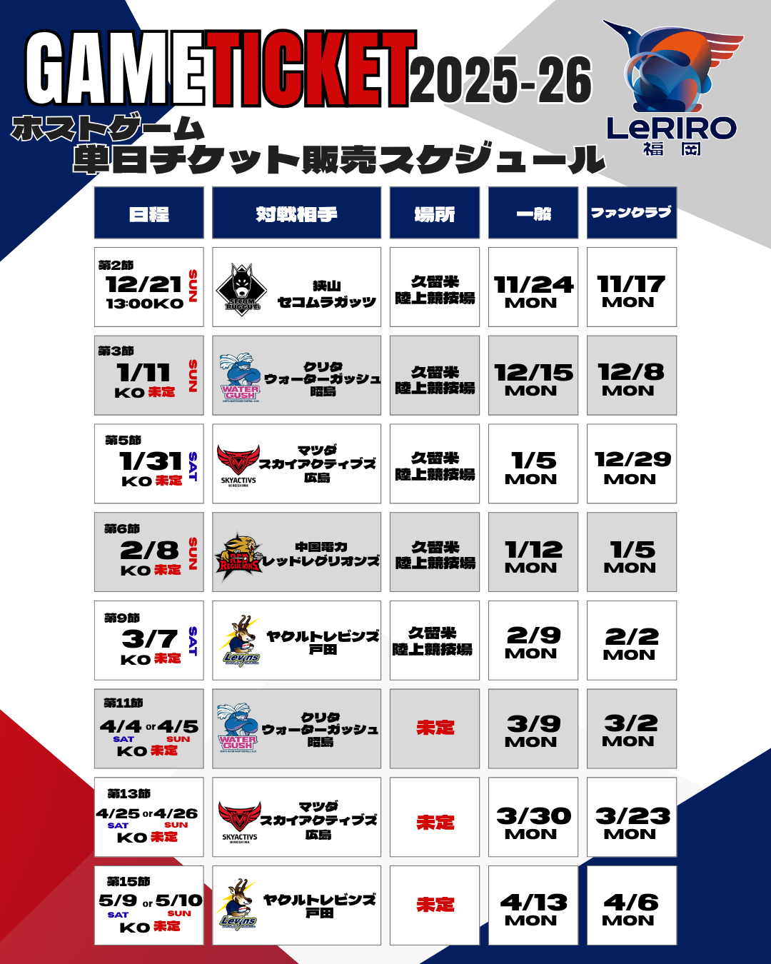 2025-26　ホストゲームチケット販売スケジュールのお知らせ image