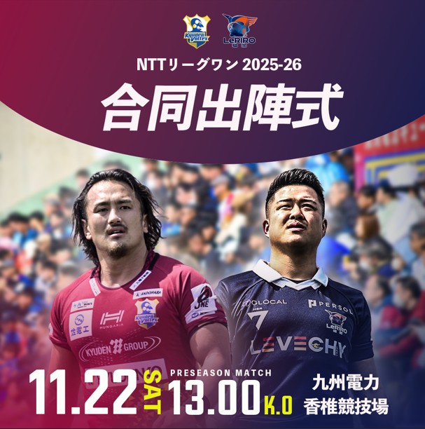 ルリーロ福岡✖︎九州電力キューデンヴォルテクス　トレーニングマッチ　合同出陣式実施のご案内 image