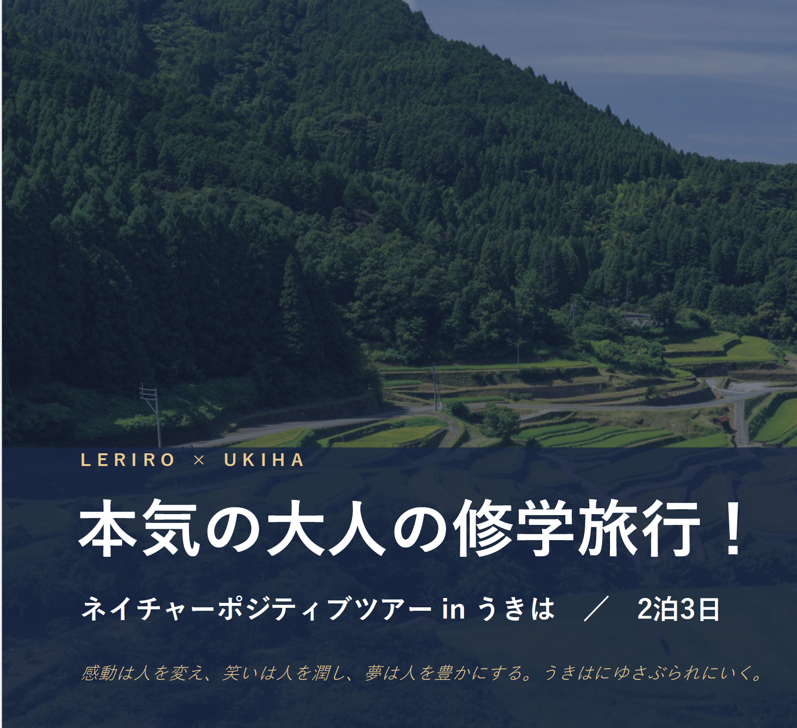 社会人向けの研修ツアー「大人の修学旅行！2026」開催 image