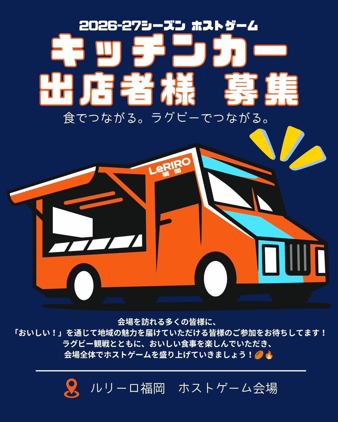 NTTジャパンラグビー リーグワン2026-27 ホストゲーム　キッチンカー出店者様募集 image