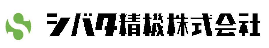 シバタ精機株式会社